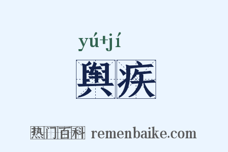 舆疾是什么意思的图片